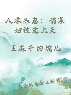 八零养崽：俏寡妇被宠上天