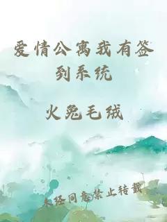爱情公寓我有签到系统