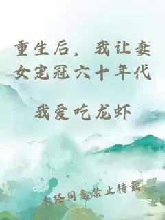 重生后，我让妻女宠冠六十年代