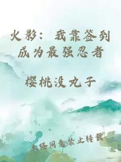 火影：我靠签到成为最强忍者