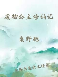 废物公主修仙记