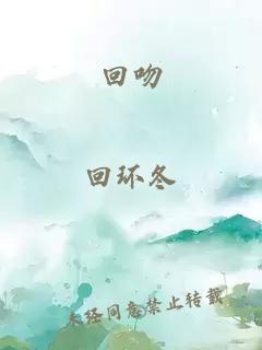 回吻