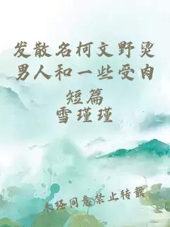 发散名柯文野烫男人和一些受肉短篇