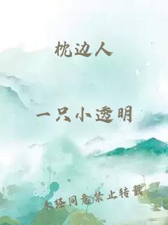枕边人