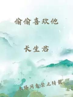 偷偷喜欢他