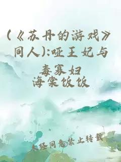 (《苏丹的游戏》同人):哑王妃与毒寡妇