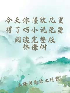 今天你懂欧几里得了吗小说免费阅读完整版