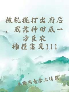 被乱棍打出府后，我靠种田成一方巨农