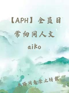 【APH】全员日常向同人文