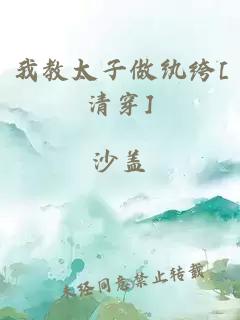我教太子做纨绔[清穿]